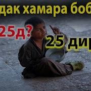 Кудаки Зирак Бин Чикор Кард Бо Одамони Калон