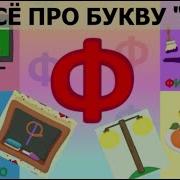 Звук Ф Буква Ф Ф