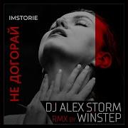 Не Догорай Dj Alex