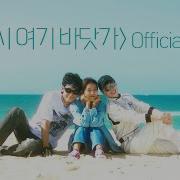 Mv 싹쓰리 Ssak3 다시 여기 바닷가 Beach Again Offic