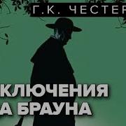 Приключения Отца Брауна Аудиокнига