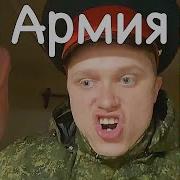 Апасный Об Армии