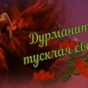 Иван Володко Дурманит Тусклая Свеча
