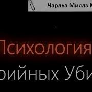 Психология Серийных Убийц 1 7 Чарльз Миллз Мэнсон