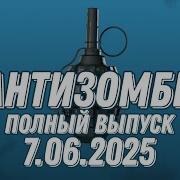 Антизомби Полный Выпуск 2025