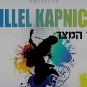 Hillel Kapnick Min Hameitzar
