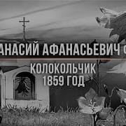 Афанасий Фет Колокольчик