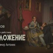 Чехов Предложение
