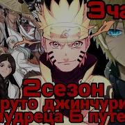 Наруто В Обществе Душ