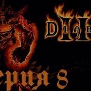 Diablo Iii Прохождение С 8 Посох Хазра