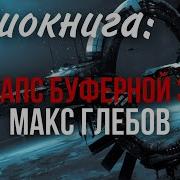 Коллапс Буферной Зоны Аудиокнига