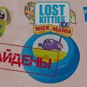 Lost Kitties Mice Mania Где Же Мышки