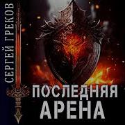 Последняя Арена 9 Сергей Греков