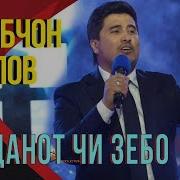 Чи Зебо Чи Зебо
