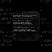 Я Не Люблю Когда Мне Лгут Стих