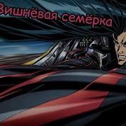 Аниме Клип Вишнёвая Семёрка