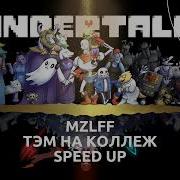 Тэм На Коллеж Speed Up
