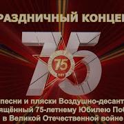 Ансамбль Песни И Пляски Вдв Командующему Вдв