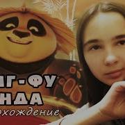 Кунг Фу Панда Прохождение