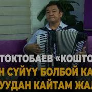 Токтобаев Коштошуу