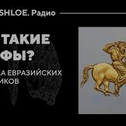 Кто Такие Скифы Генетика Евразийских Кочевников