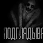 Не Подглядывай Страшилка