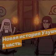 Наруто Попал В Прошлое И Стал Шиноби Узушио