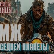 Бомж С Соседней Планеты Книга 2