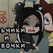 Клип Мальчики И Девочки Гача Клуб Чит Опис