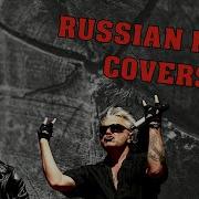 Лучшие Каверы Русского Рока