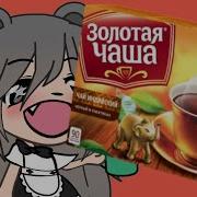 Золотая Чаша В Gacha Life