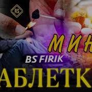 Минус Bs F1R1K 2021