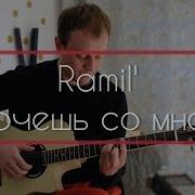 Ramil Хочешь Со Мной Кавер На Гитаре By Danila Rudoy