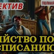 Аудиокнига Убийство По Расписанию