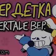 Неудачник Как И Я Loser Baby Hazbin Hotel Undertale Parody Русский Кавер Rus Cover