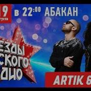 Артик И Асти Звезды Русский Радио