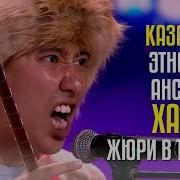 Золотая Кнопка Казахский Этно Фолк Ансамбль Хассак Реакция
