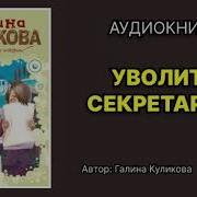 Слушать Аудиокнигу Бесплатно Полностью Галина Куликова