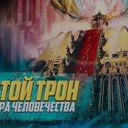 Золотой Трон