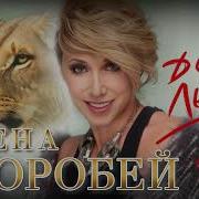 Елена Воробей Дикая Львица