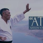 Айпери Кулбаева Ата Жаны Клип 2019