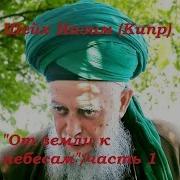 Шейх Назим От Земли К Небесам Часть 1
