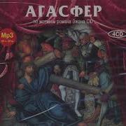 Эжен Сю Агасфер Аудиокнига