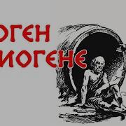 О Жизни Учениях И Изречениях Знаменитых Философов