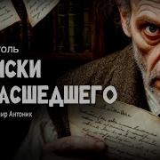 Записки Сумасшедшего Аудиокнига