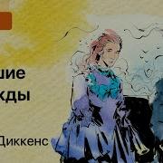Большие Надежды Аудиокнига