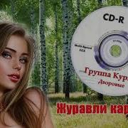 Группа Курнуц Журавли Караваном