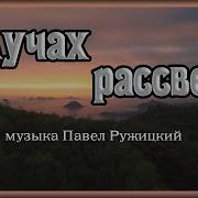 В Лучах Рассвета Скачать