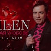 Milen Пьяная Любовь Видеоальбом 2025 Meloman