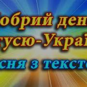 Добрий День Матусю Україно Плюс